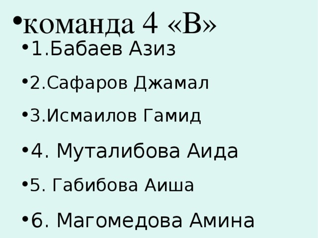 команда 4 «В» 1.Бабаев Азиз 2.Сафаров Джамал 3.Исмаилов Гамид 4. Муталибова Аида 5. Габибова Аиша 6. Магомедова Амина 