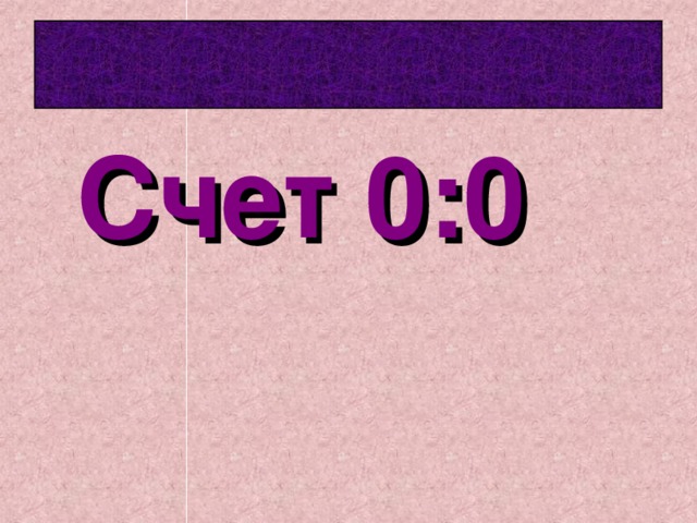  Счет 0:0 Счет 0:0 