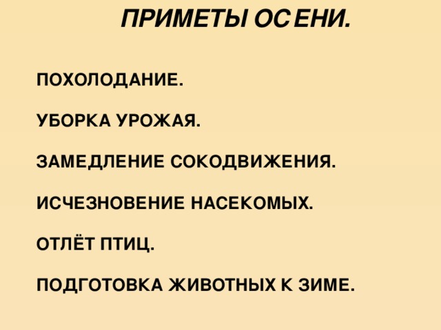 ПРИМЕТЫ ОСЕНИ.  ПОХОЛОДАНИЕ.  УБОРКА УРОЖАЯ.  ЗАМЕДЛЕНИЕ СОКОДВИЖЕНИЯ.  ИСЧЕЗНОВЕНИЕ НАСЕКОМЫХ.  ОТЛЁТ ПТИЦ.  ПОДГОТОВКА ЖИВОТНЫХ К ЗИМЕ.   