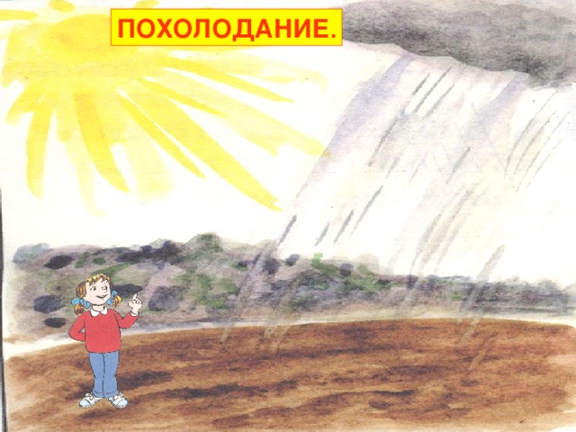 ПОХОЛОДАНИЕ . 