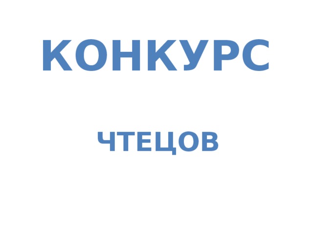 Конкурс чтецов   