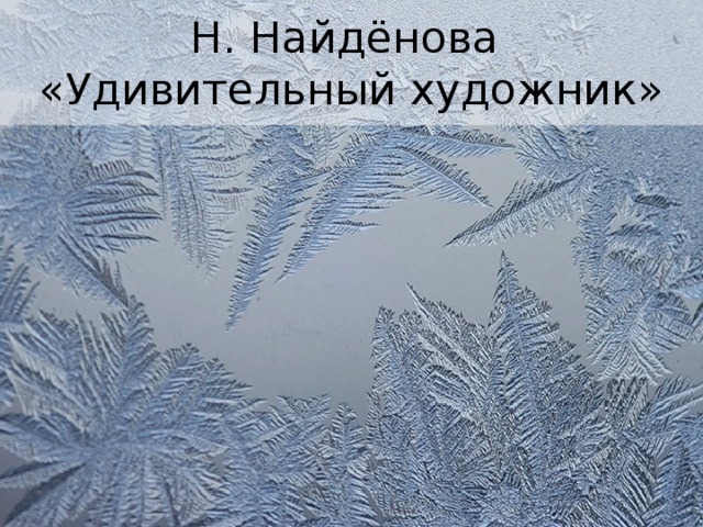 Н. Найдёнова  «Удивительный художник» 