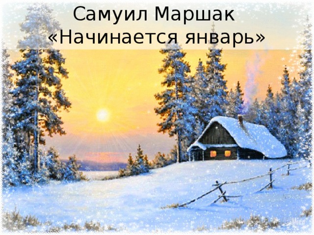 Самуил Маршак  «Начинается январь» 