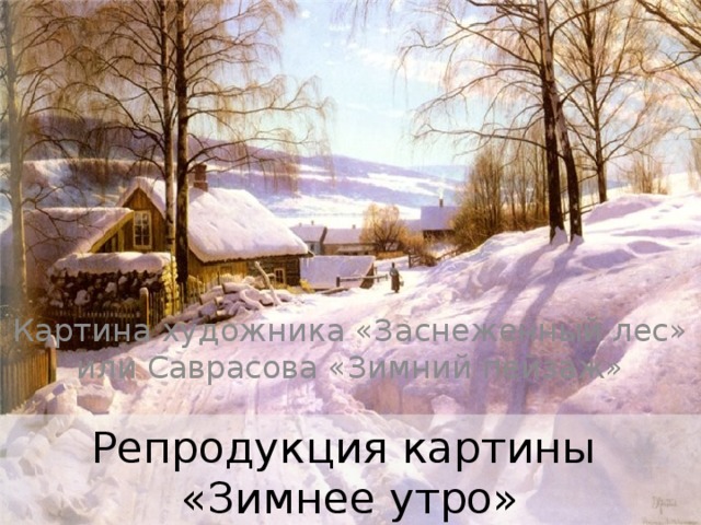 Картина художника «Заснеженный лес» или Саврасова «Зимний пейзаж» Репродукция картины  «Зимнее утро» 