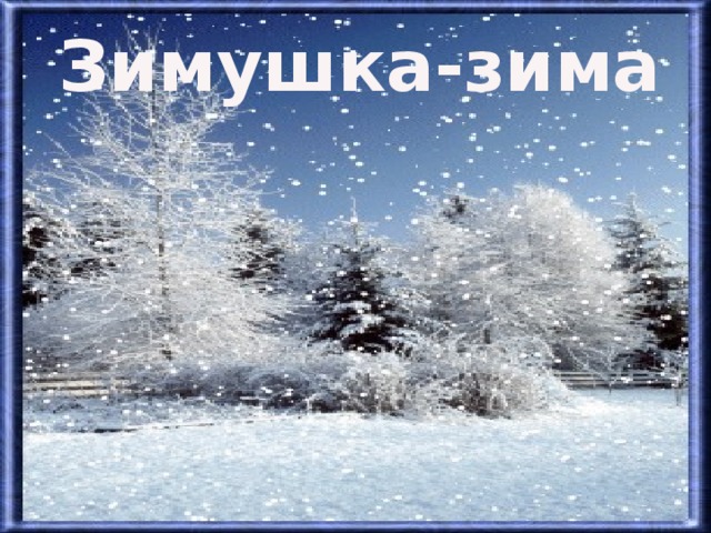 Зимушка-зима 