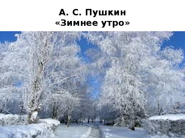 А. С. Пушкин  «Зимнее утро» 