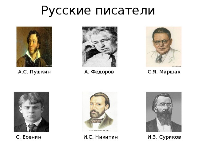 Русские писатели А.С. Пушкин А. Федоров С.Я. Маршак С. Есенин И.С. Никитин И.З. Суриков 