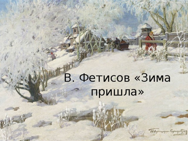 В. Фетисов «Зима пришла» 
