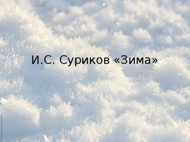 И.С. Суриков «Зима» 