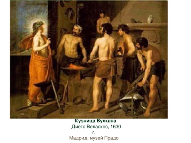 Кузница Вулкана  Диего Веласкес, 1630 г.  Мадрид, музей Прадо  