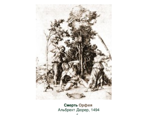 Смерть Орфея  Альбрехт Дюрер, 1494 г 