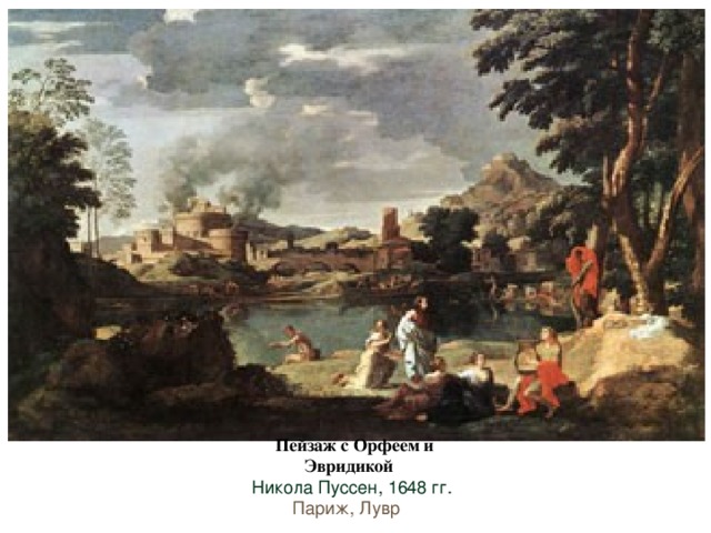 Пейзаж с Орфеем и Эвридикой Никола Пуссен, 1648 гг.  Париж, Лувр  