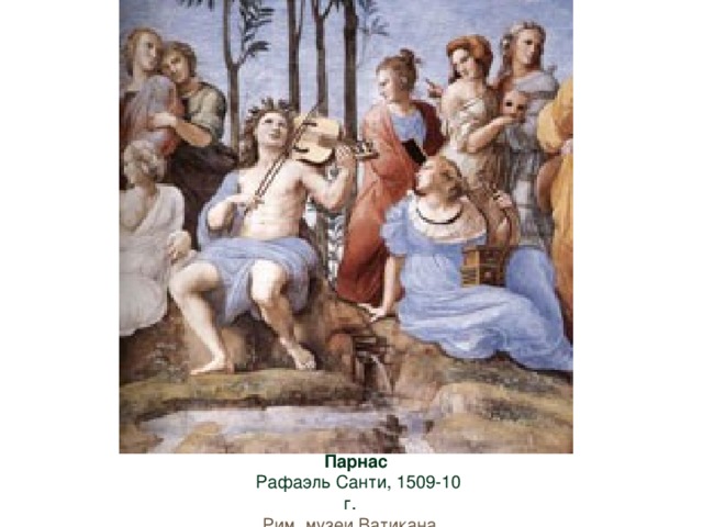 Парнас  Рафаэль Санти, 1509-10 г.  Рим, музеи Ватикана  