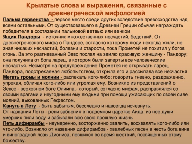 Крылатые слова и выражения, связанные с древнегреческой мифологией Пальма первенства - Ящик Пандоры Метать громы и молнии - Кануть в Лету - Петь дифирамбы 