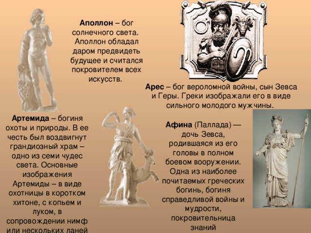 Аполлон Арес Артемида Афина 
