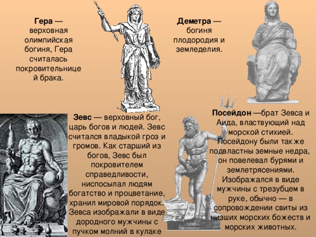 Гера Деметра Посейдон Зевс 