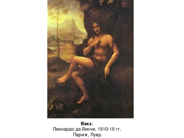 Вакх. 