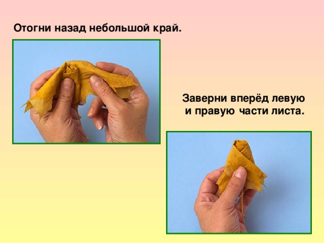 Отогни назад небольшой край. Заверни вперёд левую  и правую части листа. 