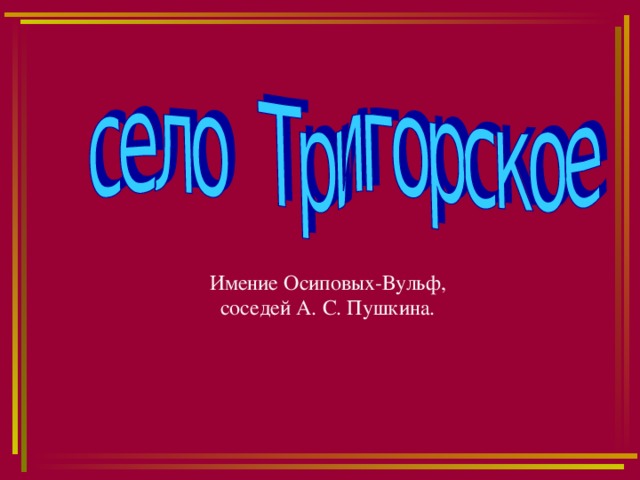 Имение Осиповых-Вульф,  соседей А. С. Пушкина. 