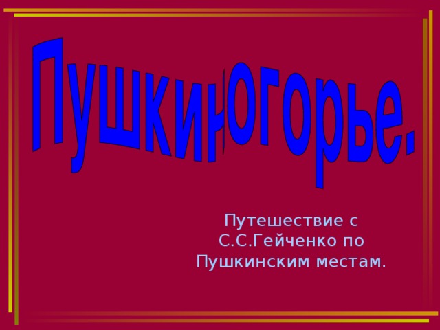 Путешествие с С.С.Гейченко по Пушкинским местам. 