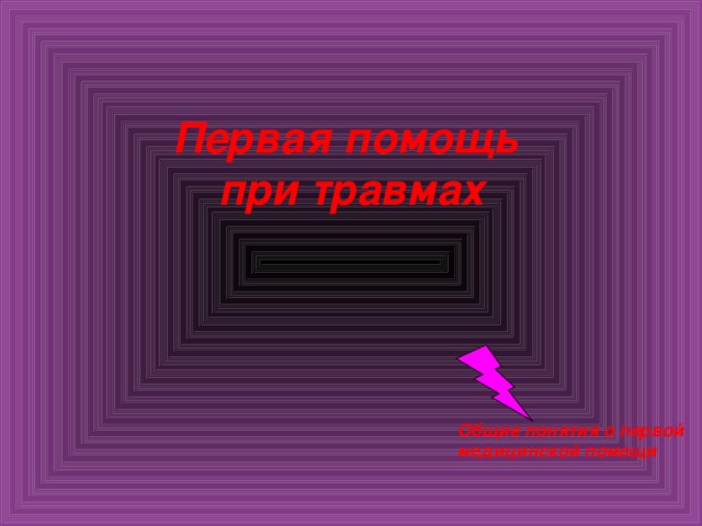 Первая помощь  при травмах   Общие понятия о первой медицинской помощи 