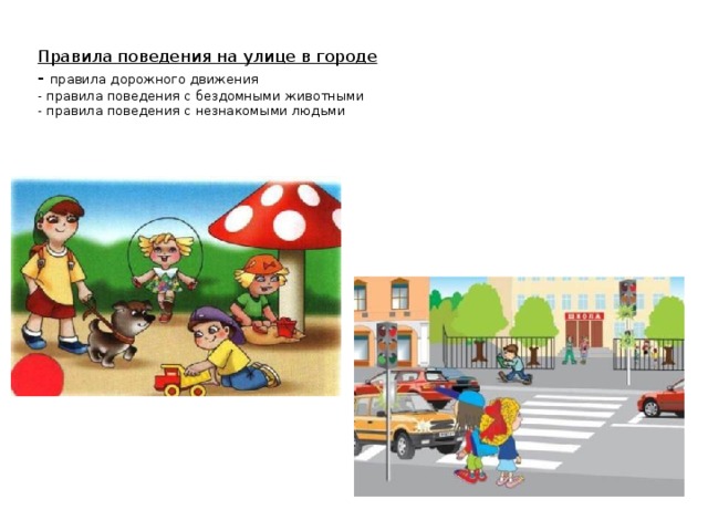  Правила поведения на улице в городе  - правила дорожного движения  - правила поведения с бездомными животными  - правила поведения с незнакомыми людьми   