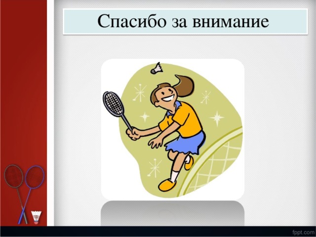 Спасибо  за внимание 
