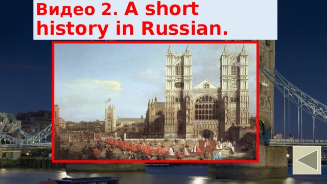 Видео 2. A short history in Russian. 