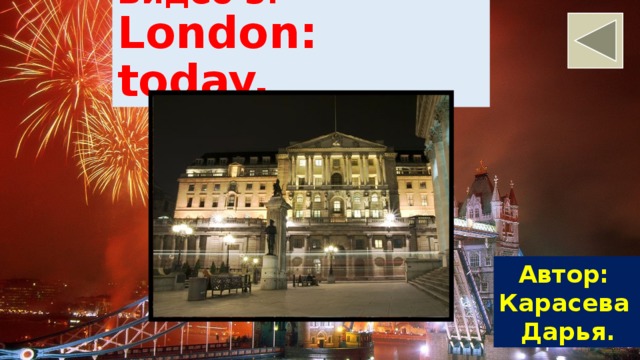 Видео 3. London: today. Автор: Карасева Дарья. 