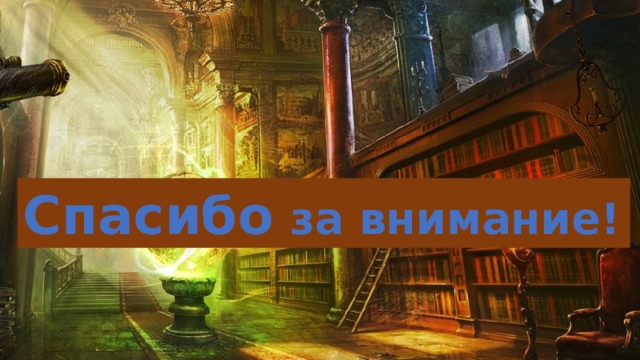 Спасибо за внимание! 