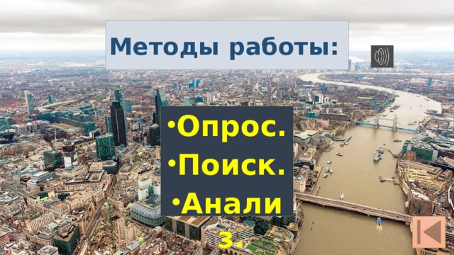 Методы работы: Опрос. Поиск. Анализ. 