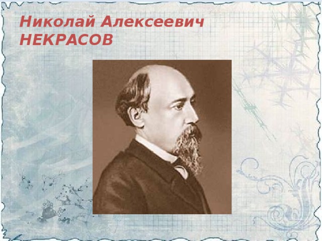 Николай Алексеевич  НЕКРАСОВ