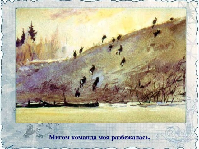Мигом команда моя разбежалась,