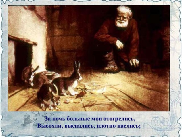 За ночь больные мои отогрелись,  Высохли, выспались, плотно наелись;