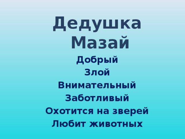 Дедушка Мазай Добрый Злой Внимательный Заботливый Охотится на зверей Любит животных
