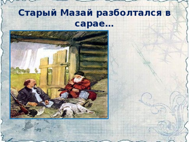 Старый Мазай разболтался в сарае…