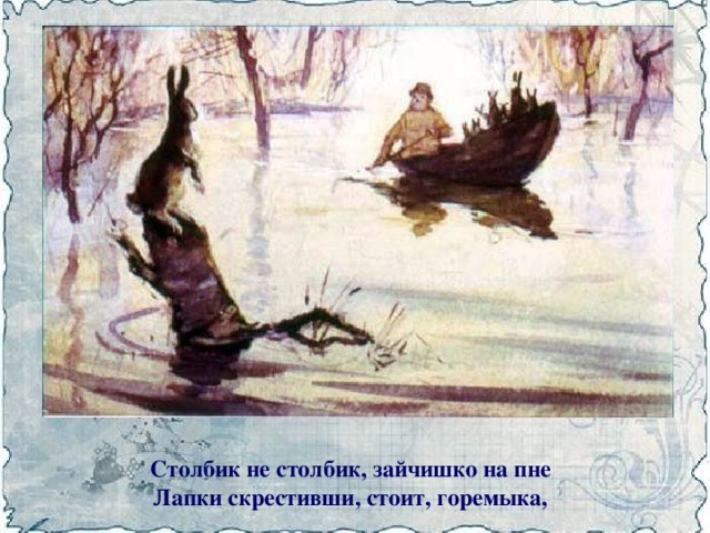 Столбик не столбик, зайчишко на пне  Лапки скрестивши, стоит, горемыка,