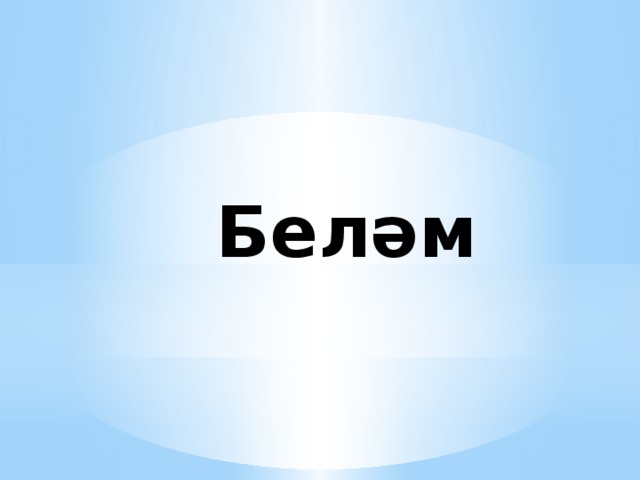 Беләм 