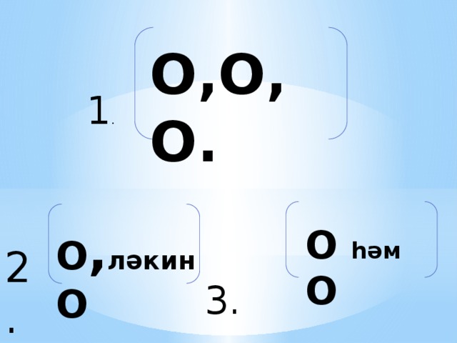 О,О,О. 1 . О , ләкин О О һәм О  3. 2. 