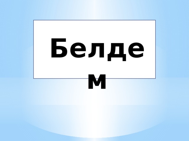 Белдем Белдем 