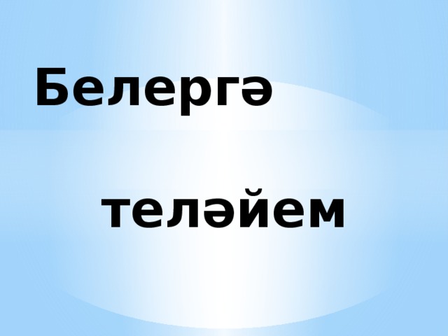 Белергә теләйем   