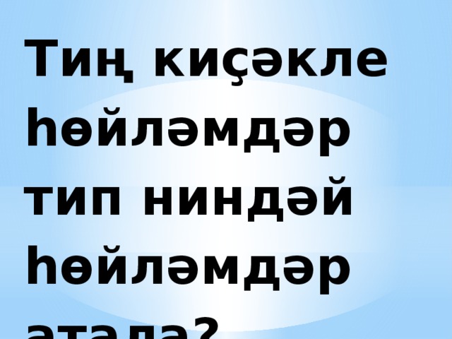 Тиң киҫәкле һөйләмдәр тип ниндәй һөйләмдәр атала? 