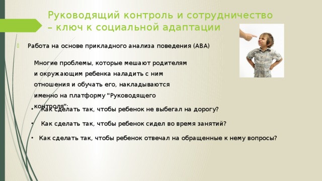 Руководящий контроль это. Метод прикладного анализа поведения. Руководящий контроль аутизм. Руководящий контроль для детей с рас. Ава прикладной анализ поведения.