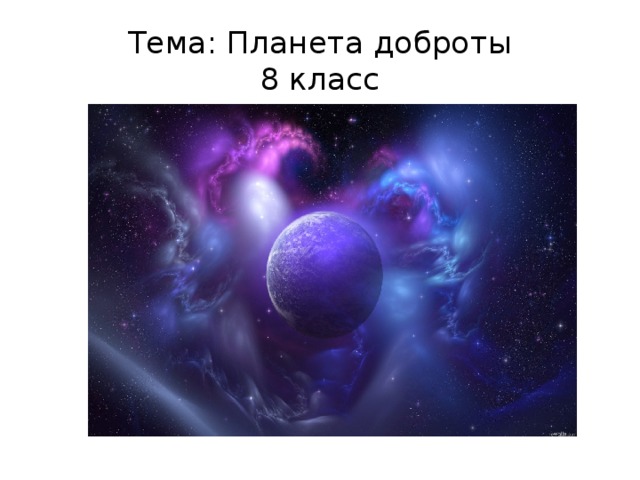 Тема: Планета доброты  8 класс 
