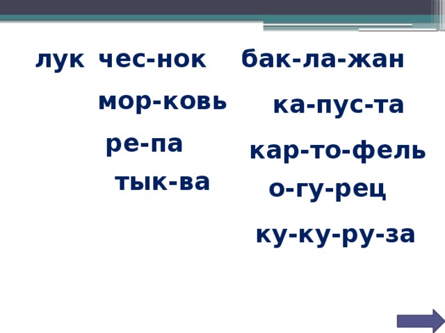 лук чес-нок бак-ла-жан мор-ковь ка-пус-та ре-па кар-то-фель тык-ва о-гу-рец ку-ку-ру-за 