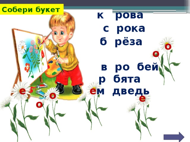 Собери букет к рова с рока б рёза о о  в ро бей р бята м дведь е е о е о 