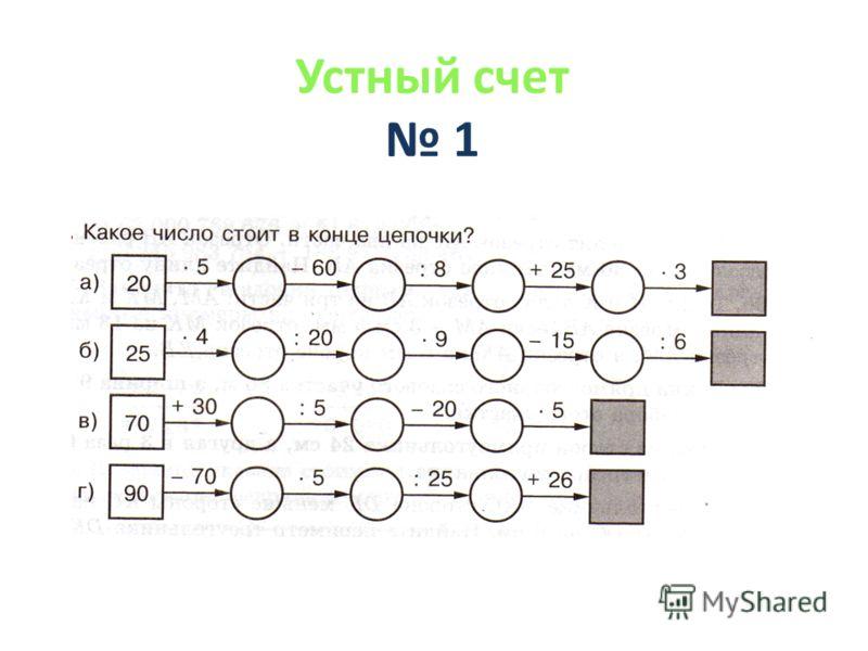 Решать устный счет