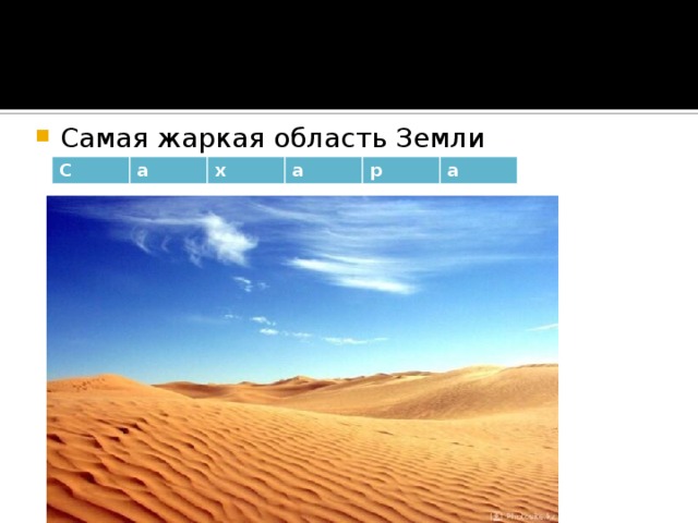 Самая жаркая область Земли С а х а р а 