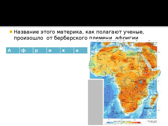 Название этого материка, как полагают ученые, произошло от берберского племени афригии А ф р и к а 