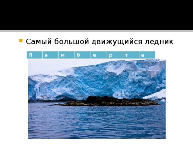 Самый большой движущийся ледник Л а м б е р т а 